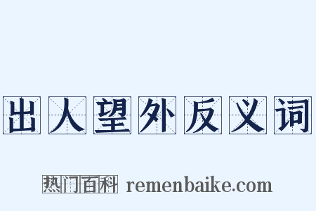 出人望外反义词是什么意思的图片